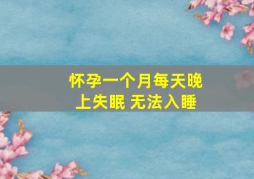 怀孕一个月每天晚上失眠 无法入睡